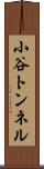 小谷トンネル Scroll
