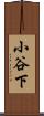 小谷下 Scroll