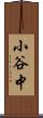 小谷中 Scroll