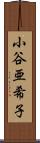 小谷亜希子 Scroll
