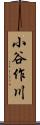 小谷作川 Scroll