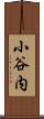 小谷内 Scroll