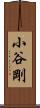 小谷剛 Scroll