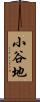小谷地 Scroll