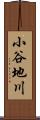 小谷地川 Scroll