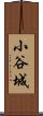 小谷城 Scroll