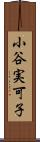 小谷実可子 Scroll