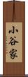 小谷家 Scroll