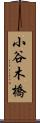 小谷木橋 Scroll
