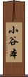 小谷本 Scroll