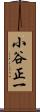 小谷正一 Scroll