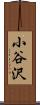 小谷沢 Scroll