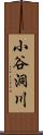 小谷洞川 Scroll