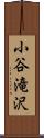 小谷滝沢 Scroll