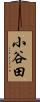 小谷田 Scroll