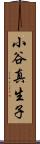 小谷真生子 Scroll