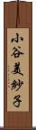 小谷美紗子 Scroll