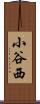 小谷西 Scroll