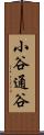 小谷通谷 Scroll