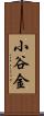小谷金 Scroll