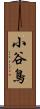 小谷鳥 Scroll
