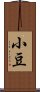 小豆 Scroll
