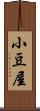 小豆屋 Scroll