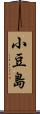 小豆島 Scroll