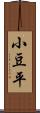 小豆平 Scroll