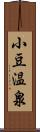 小豆温泉 Scroll