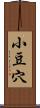 小豆穴 Scroll