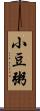小豆粥 Scroll