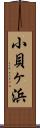 小貝ヶ浜 Scroll