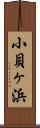 小貝ヶ浜 Scroll