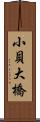 小貝大橋 Scroll