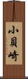 小貝崎 Scroll