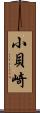 小貝崎 Scroll