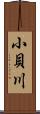 小貝川 Scroll
