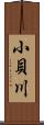 小貝川 Scroll