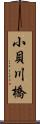 小貝川橋 Scroll