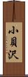 小貝沢 Scroll