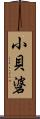 小貝碆 Scroll