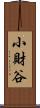 小財谷 Scroll