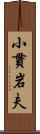 小貫岩夫 Scroll