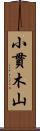 小貫木山 Scroll