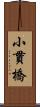 小貫橋 Scroll