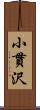 小貫沢 Scroll