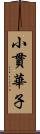 小貫華子 Scroll