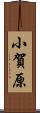小賀原 Scroll