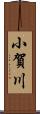 小賀川 Scroll